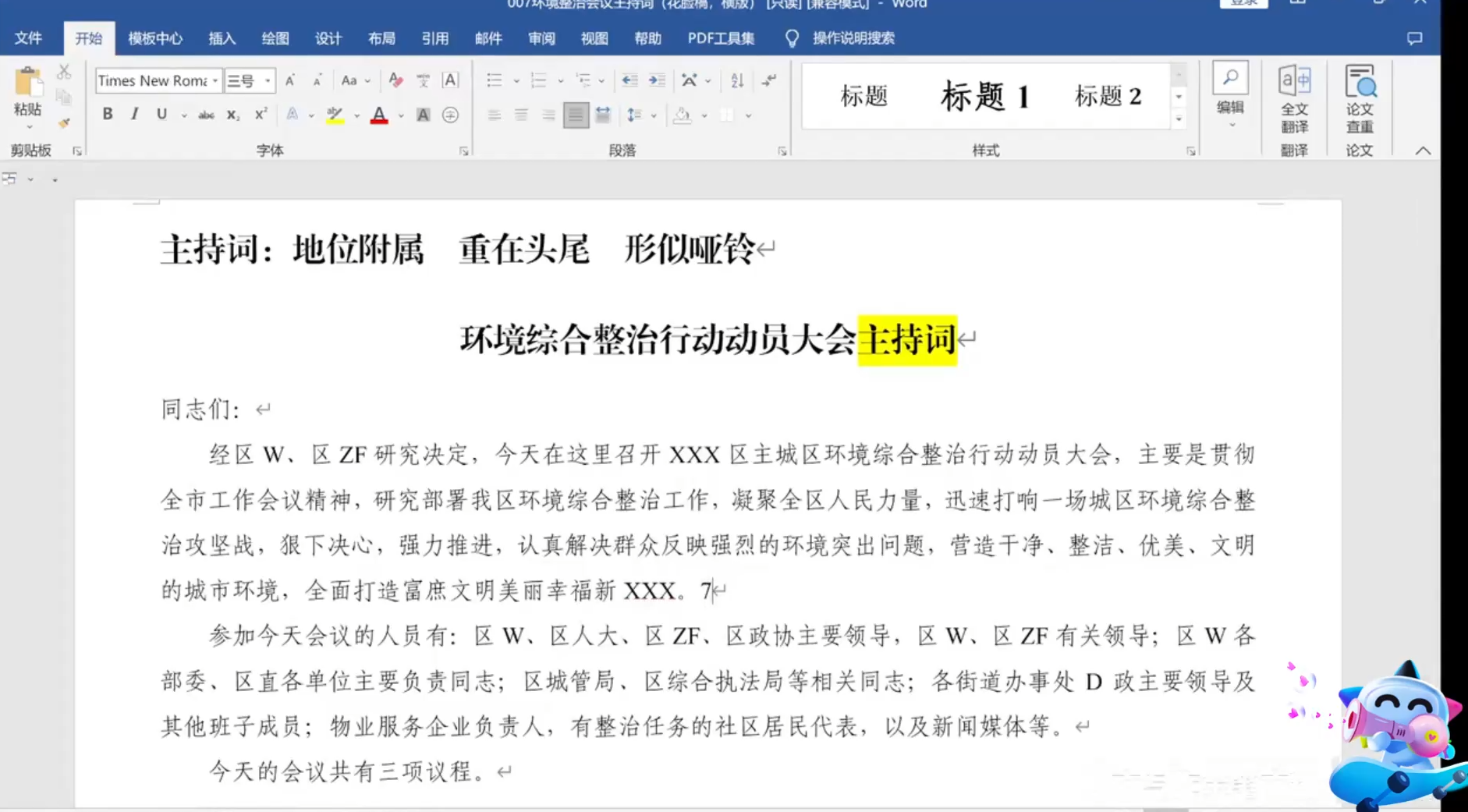 会议主持词如何修改-云南-培训